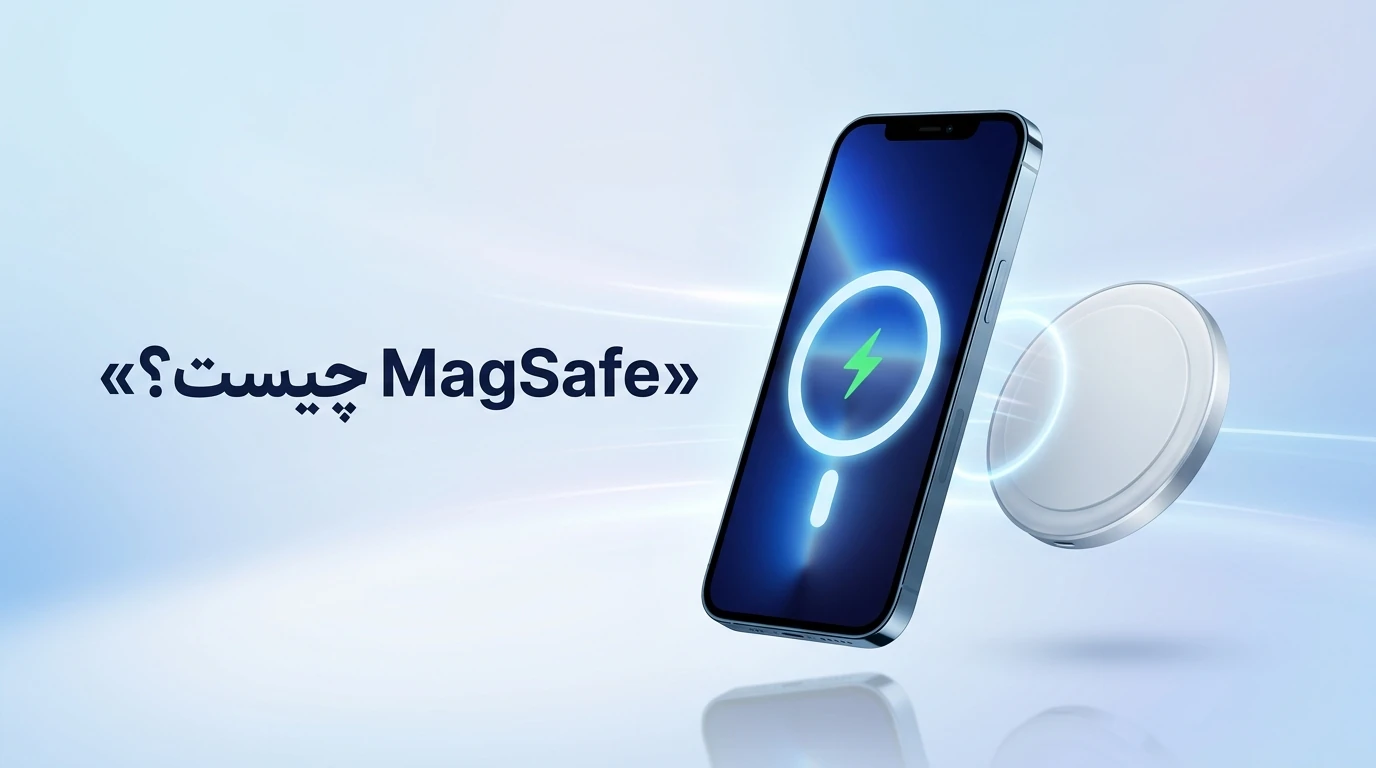 مگ سیف (MagSafe) چیست؟ راهنمای کامل فناوری MagSafe اپل، کاربردها، مزایا و لوازم جانبی