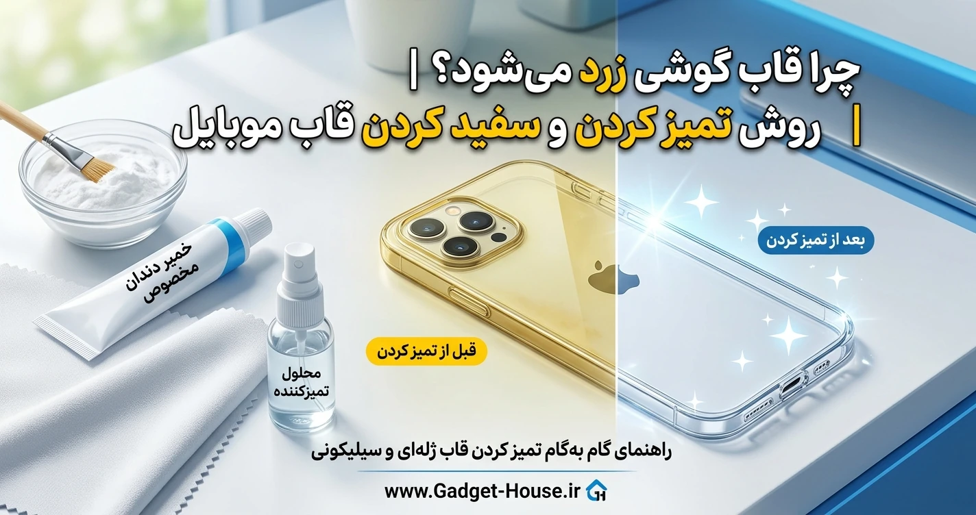 چرا قاب گوشی زرد می‌شود؟ | روش تمیز کردن و سفید کردن قاب موبایل