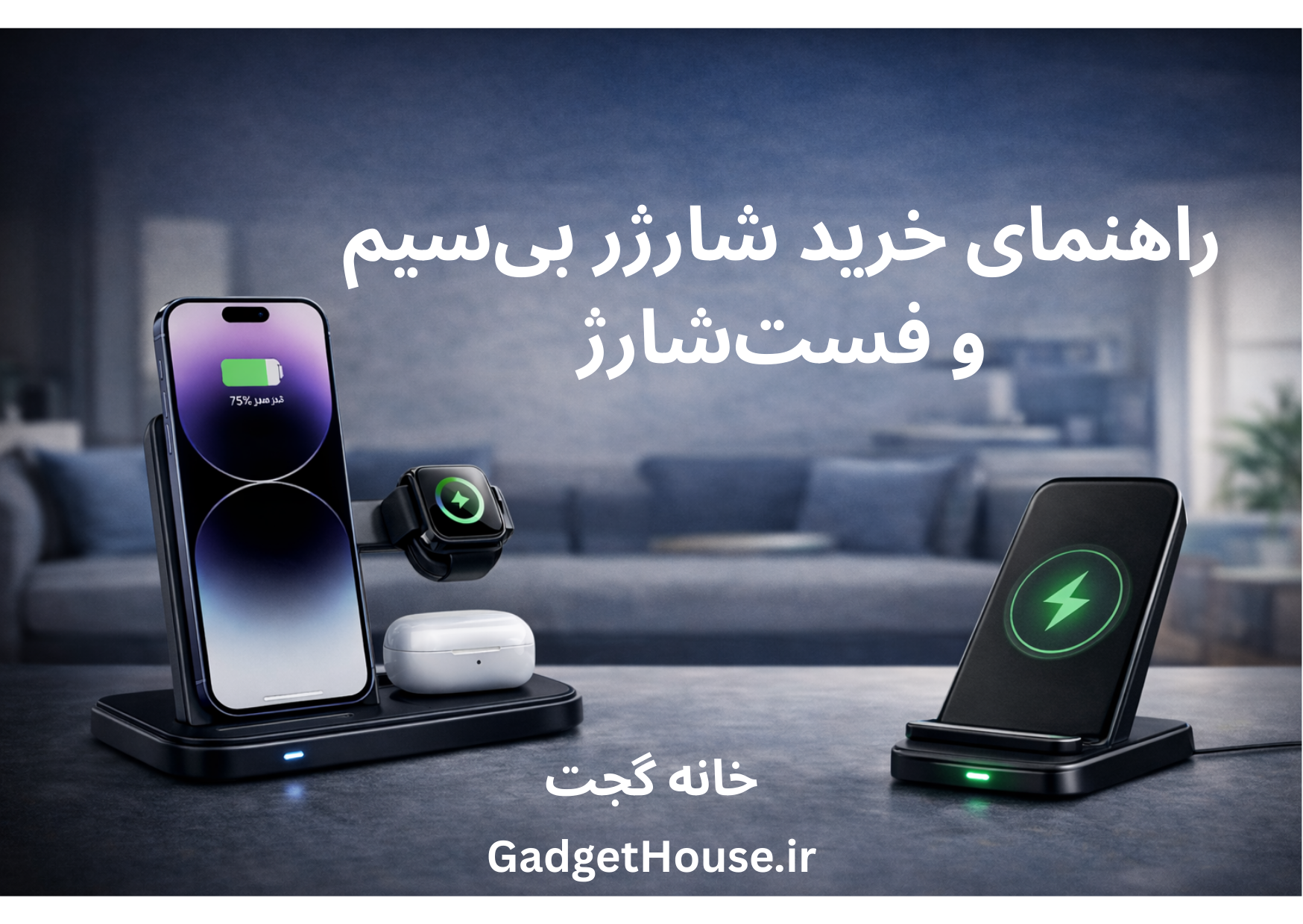 راهنمای خرید شارژر بی‌سیم و فست‌شارژ (۱۴۰۵)